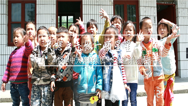 《我想立志做一颗星星》——2018年龙8国际美好集团R.S公益计划展播