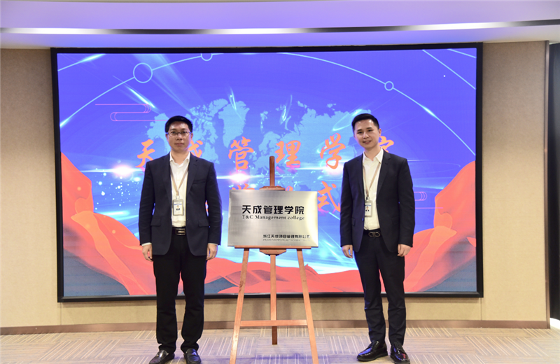 2019年7月24日，天成管理学院成立百日，公司举办百日纪念活动，回顾学院工作开展，宣贯学院架构、人才培养体系，并对内训师进行正式聘任。