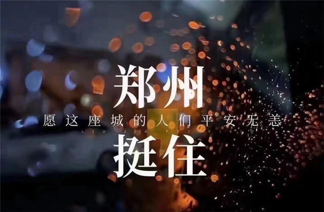 风“豫”同舟，龙8国际九建全力投入防汛抢险工作！