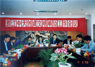 1998年，浙江龙8国际创建文明单位工作会议