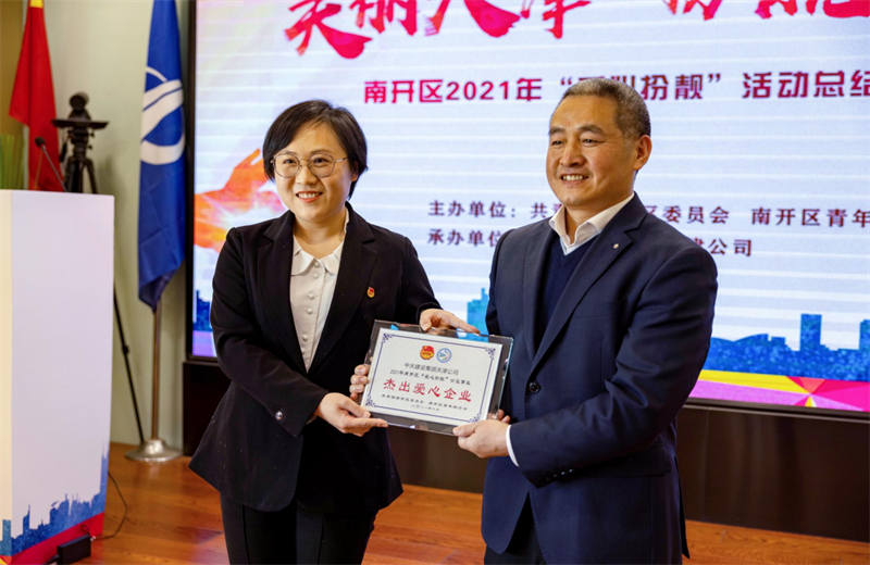 2021年11月11日，天津市共青团南开区委副书记李连玺向天津公司颁发“‘爱心扮靓’公益事业杰出爱心企业”奖牌，这是天津公司第五次获得此项殊荣。