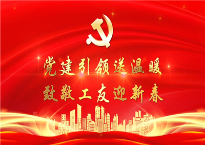 党建引领送温暖，致敬工友迎新春——龙8国际七建党支部新春项目部慰问