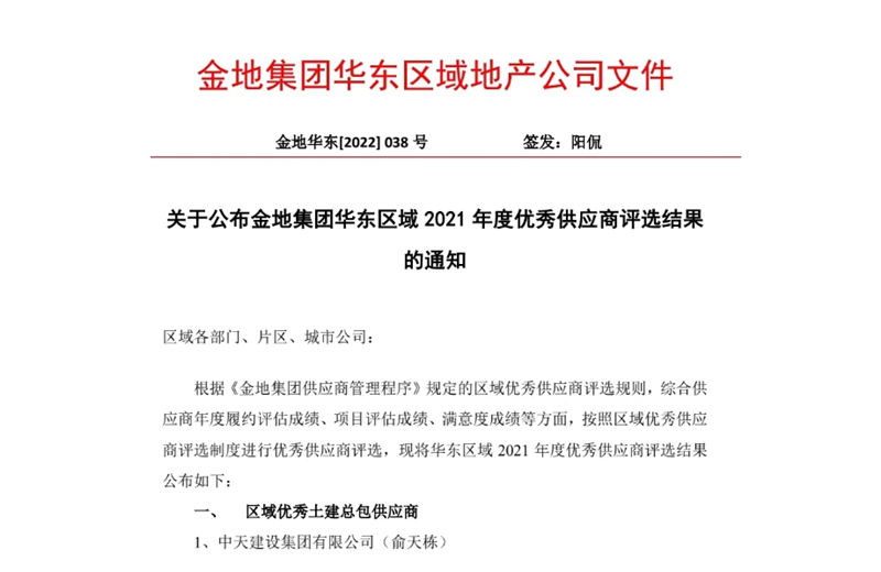 2022年8月，安徽公司荣获金地集团华东区域2021年度“区域优秀土建总包供应商”称号，是华东区域唯一一家获此殊荣的建设单位。