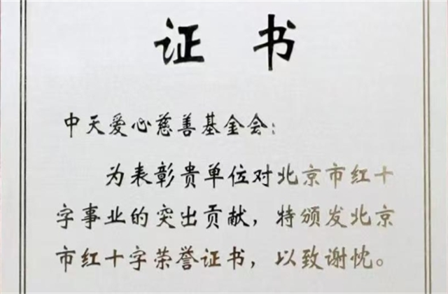 龙8国际爱心慈善基金会荣获北京市红十字会表彰